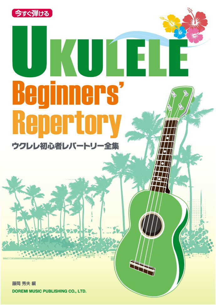 ウクレレ初心者レパートリー全集