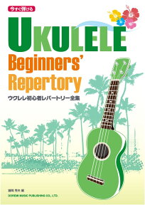 ウクレレ初心者レパートリー全集 今すぐ弾ける [ 藤岡秀夫 ]
