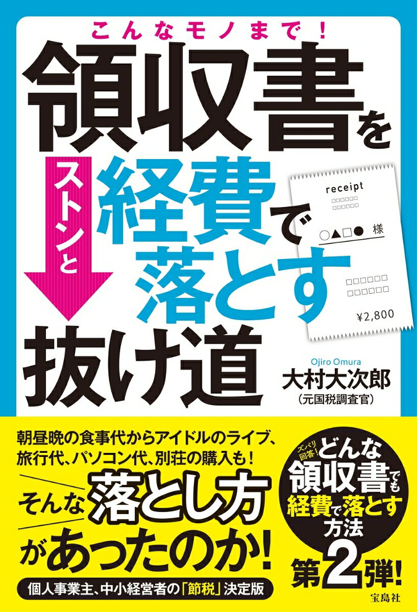 こんなモノまで！領収書をストンと経費で落とす抜け道