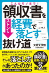 こんなモノまで！領収書をストンと経費で落とす抜け道 [ 大村大次郎 ]