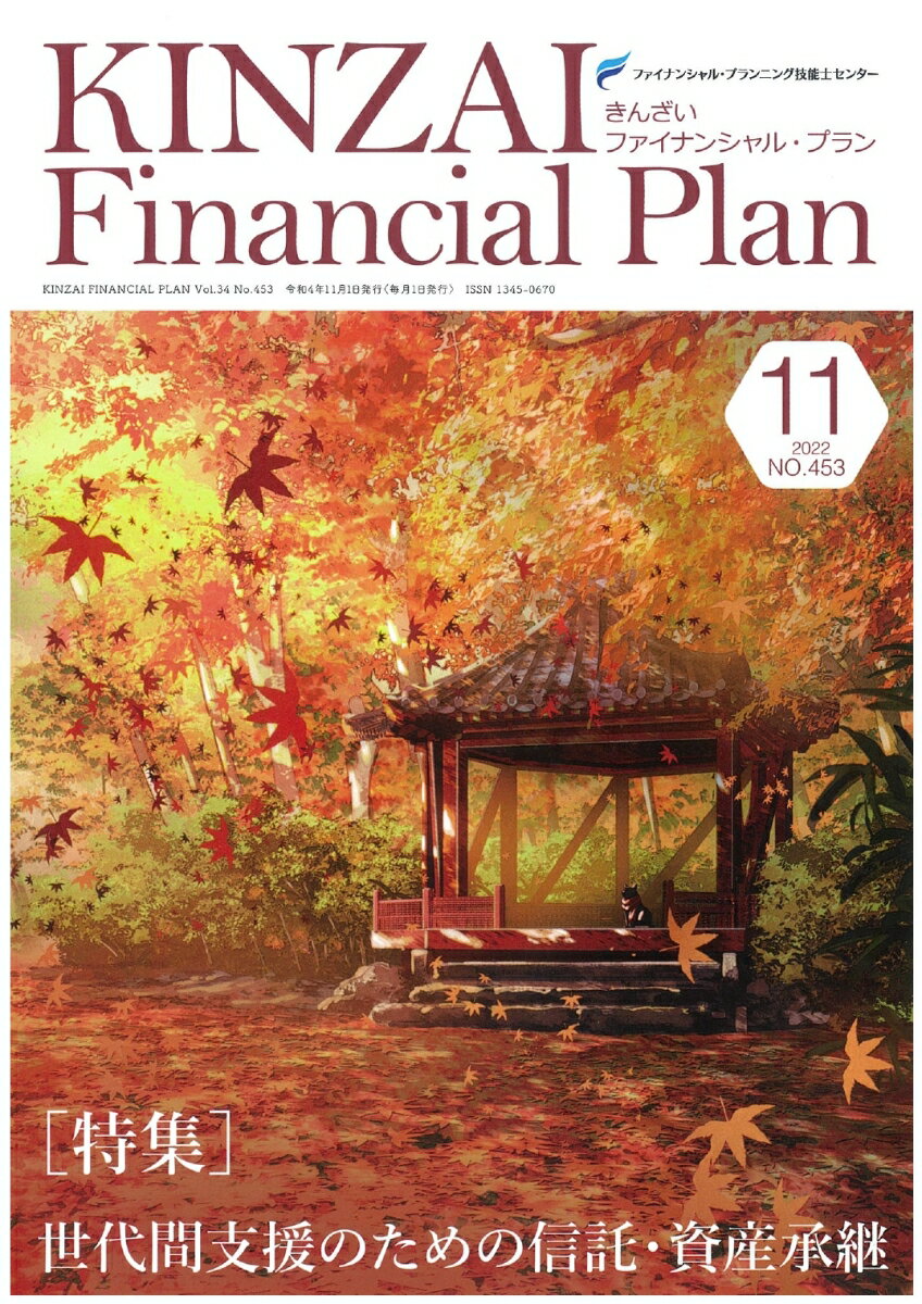 KINZAI　Financial　Plan　No．453　11月号 