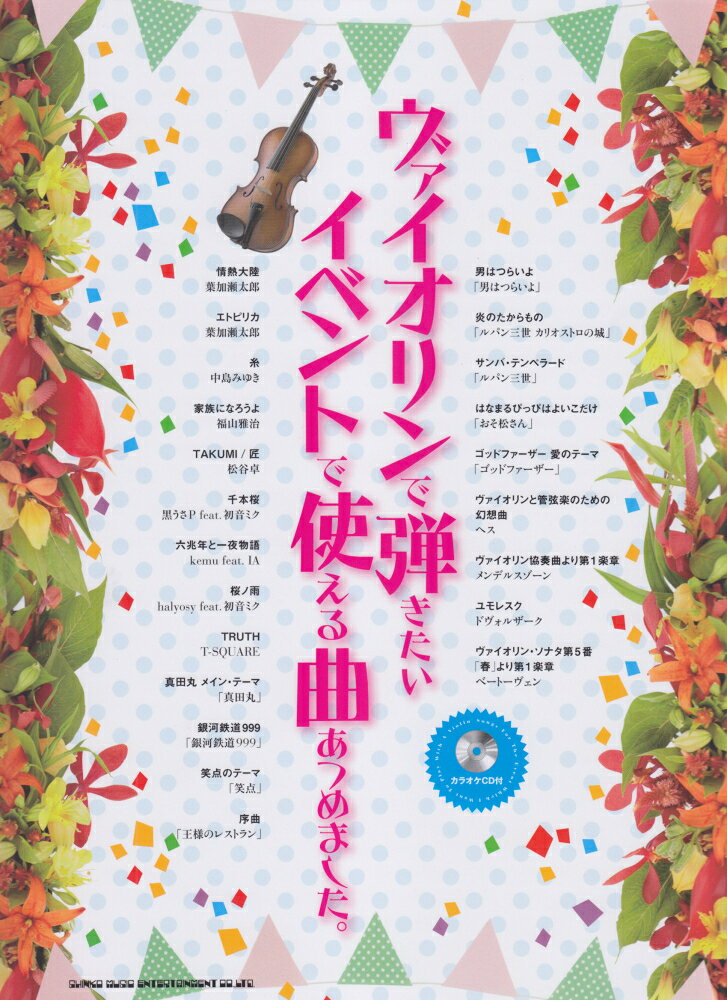 ヴァイオリンで弾きたいイベントで使える曲あつめました。