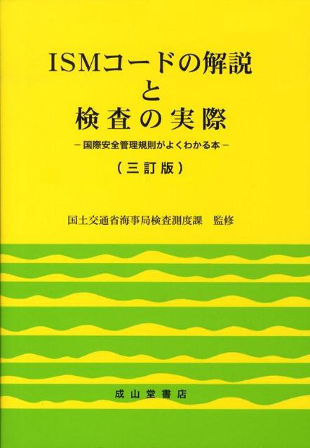 ISMコードの解説と検査の実際3訂版
