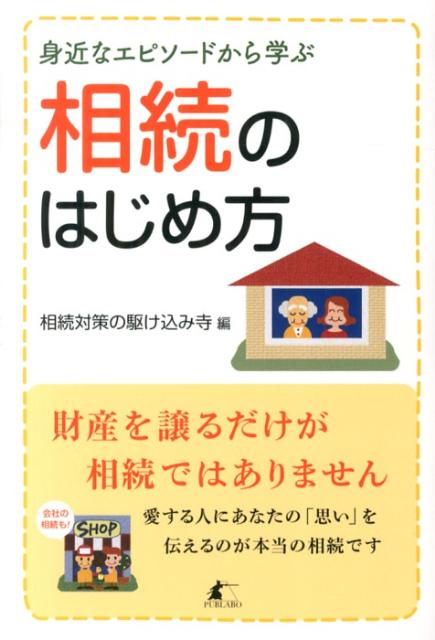 身近なエピソードから学ぶ相続のはじめ方