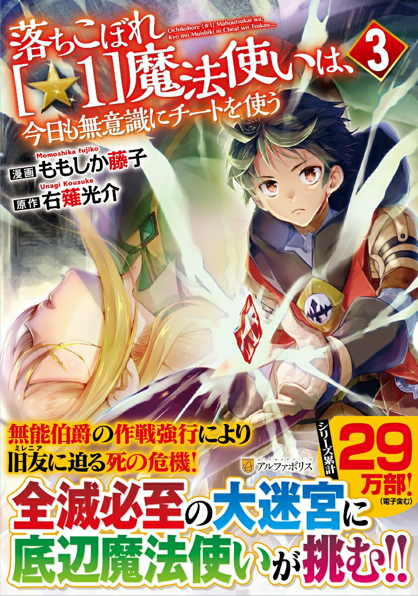 落ちこぼれ〔☆1〕魔法使いは、今日も無意識にチートを使う（3）