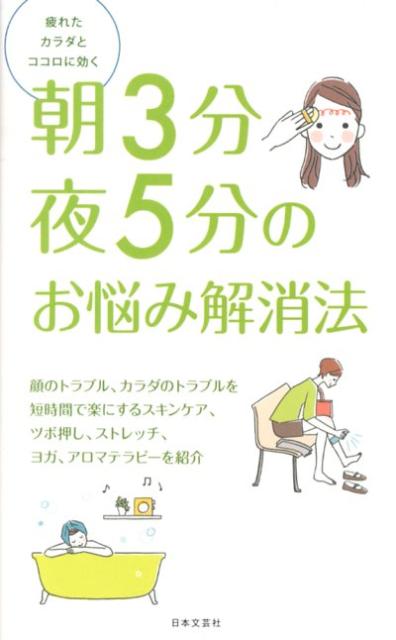 朝3分夜5分のお悩み解消法