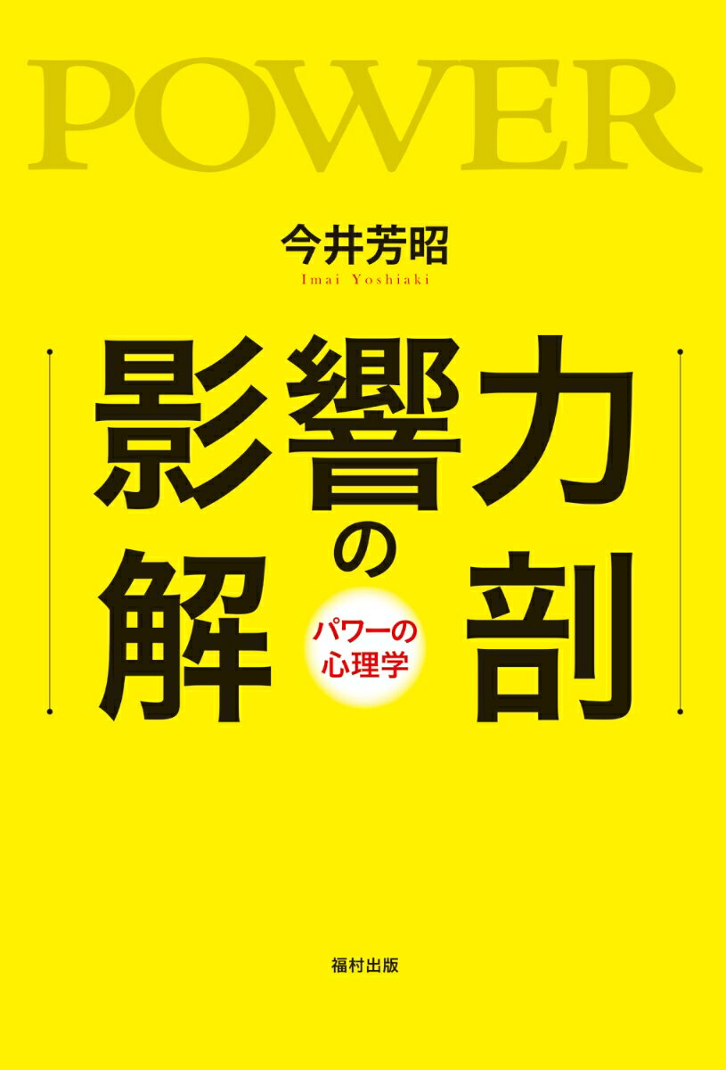 影響力の解剖 パワーの心理学 [ 今井　芳昭 ]