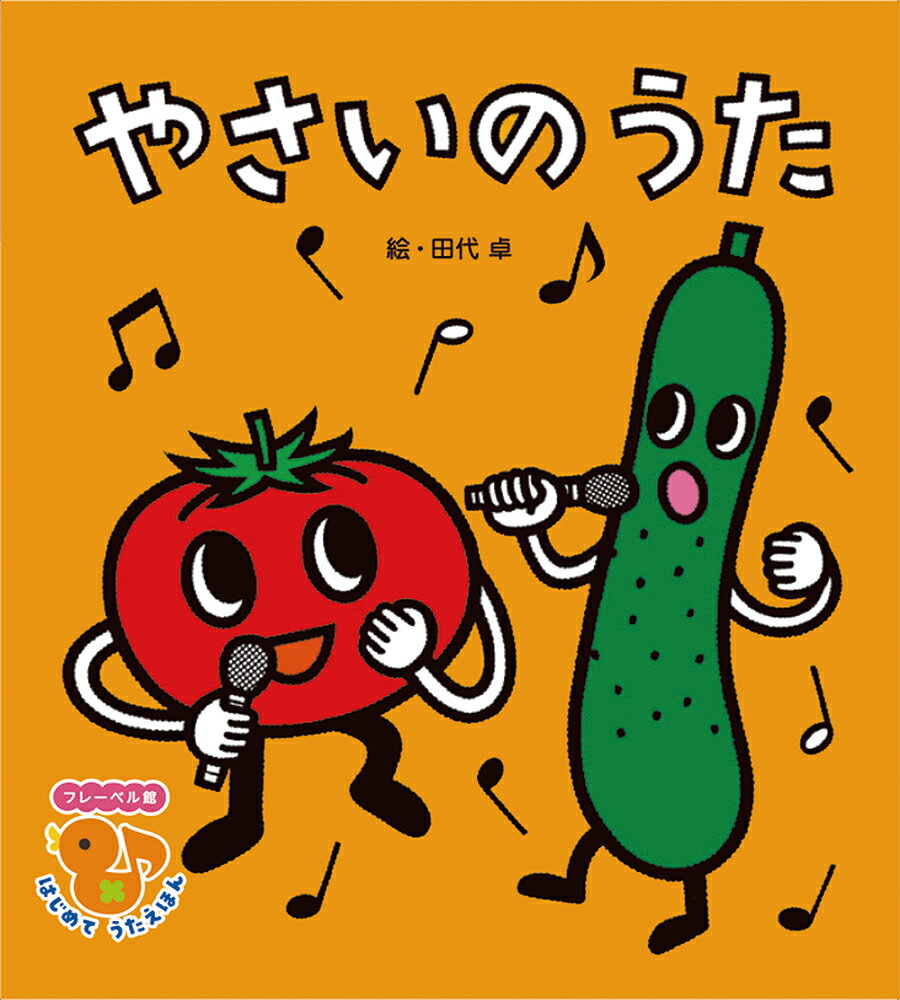 やさいの うた