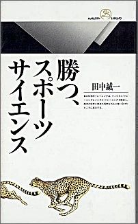 勝つ、スポーツサイエンス