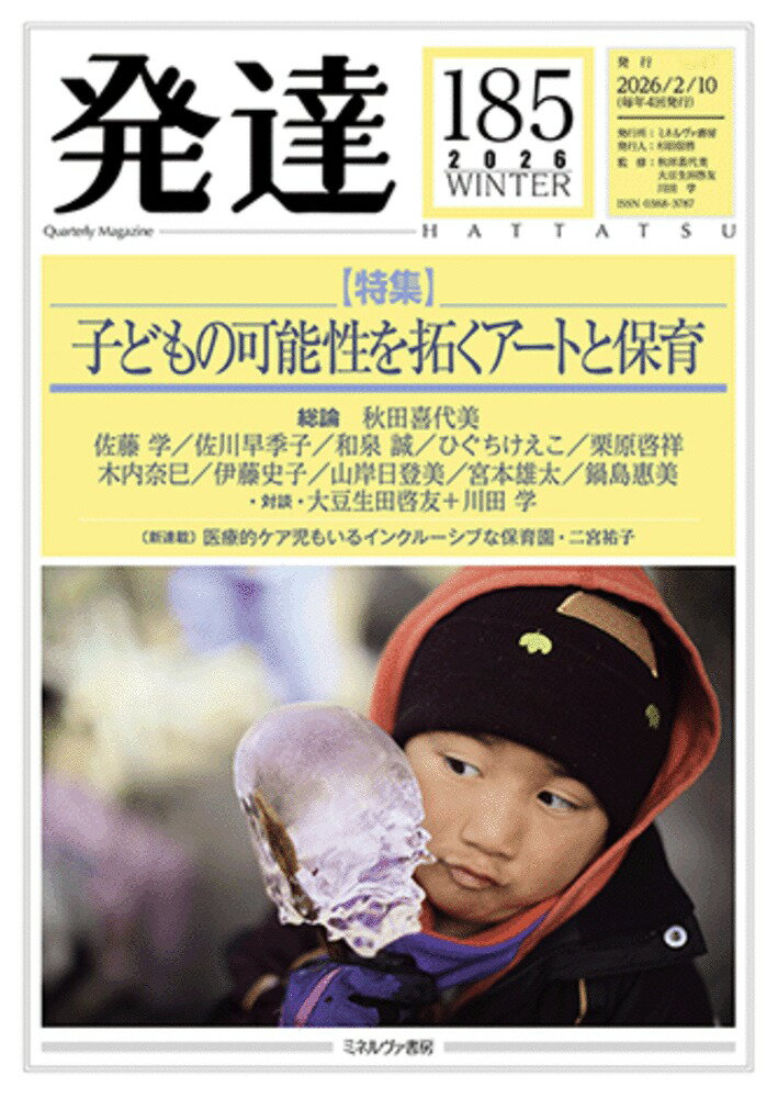発達185：子どもの可能性を拓くアートと保育