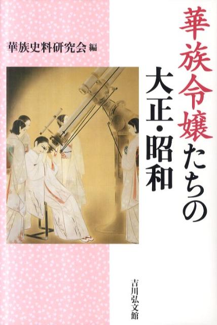 華族令嬢たちの大正・昭和 [ 華族史料研究会 ]