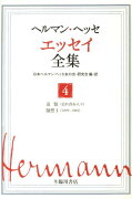 【謝恩価格本】ヘルマンヘッセエッセイ全集4巻