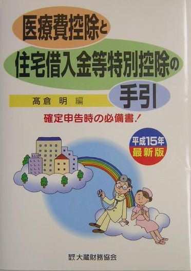 医療費控除と住宅借入金等特別控除の手引（平成15年最新版）