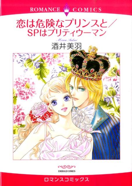 恋は危険なプリンスと／SPはプリティウーマン