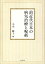 前近代日本の病気治療と呪術 オンデマンド版