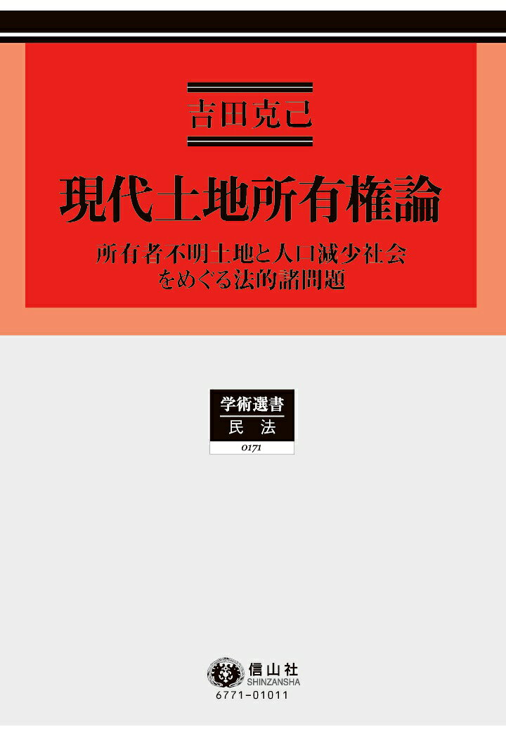 【POD】現代土地所有権論ー所有者不明土地と人口減少社会をめぐる法的諸問題