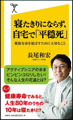 寝たきりにならず、自宅で「平穏死」