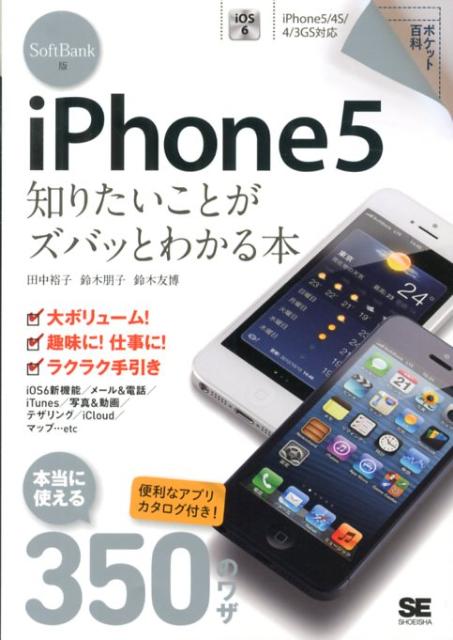 iPhone5知りたいことがズバッとわかる本（SoftBank版）