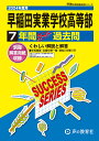 早稲田実業学校高等部（2024年度用） 7年間スーパー過去問 （声教の高校過去問シリーズ）