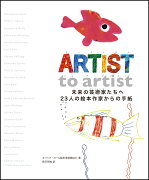 Artist to artist（アーティスト トゥ アーティスト）