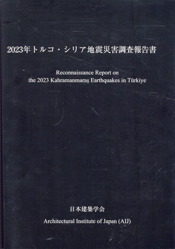 2023年トルコ・シリア地震災害調査報告書