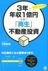 3年で年収1億円を稼ぐ「再生」不動産投資 サラリーマンでも [ 天野真吾 ]