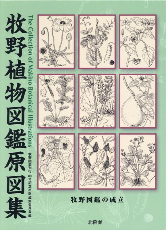 牧野植物図鑑原図集 牧野図鑑の成立 [ 牧野図鑑刊行80年記念出版編集委員会 ]