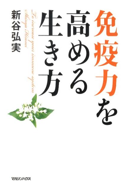 免疫力を高める生き方
