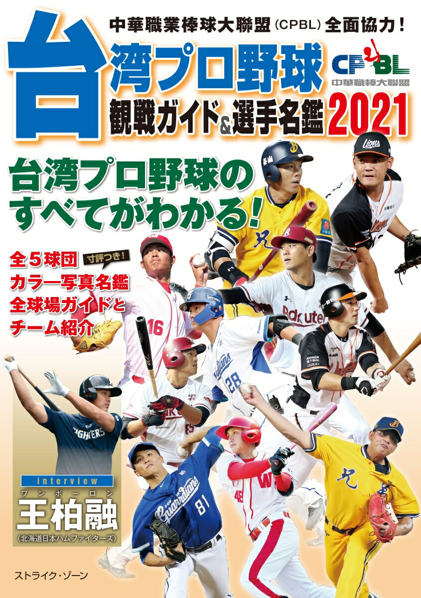 台湾プロ野球〈CPBL〉観戦ガイド＆選手名鑑2021 [ ストライク・ゾーン ]