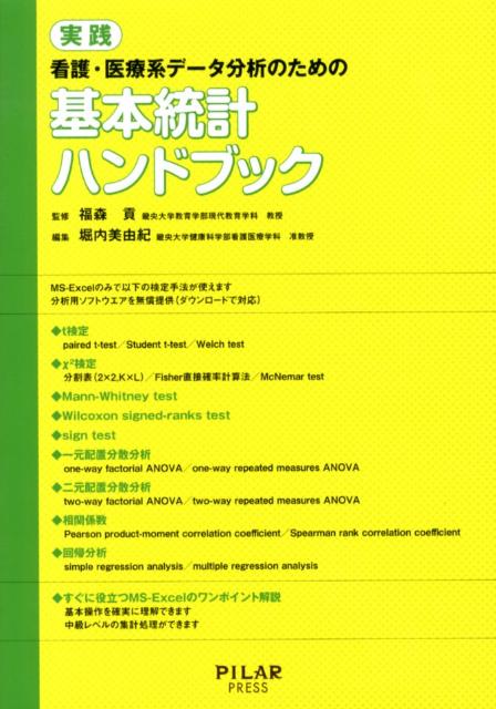 実践看護・医療系データ分析のための基本統計ハンドブック
