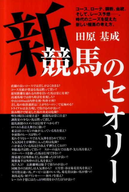 新・競馬のセオリー コース、ローテ、調教、血統、そして、レース予想ー。 [ 田原基成 ]