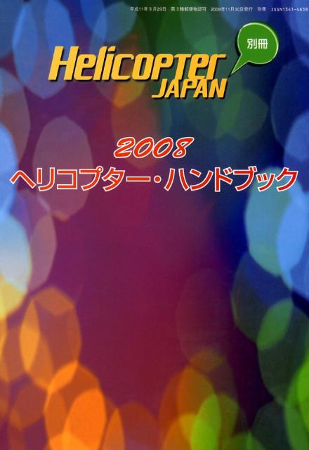 ヘリコプター・ハンドブック　2008年度版