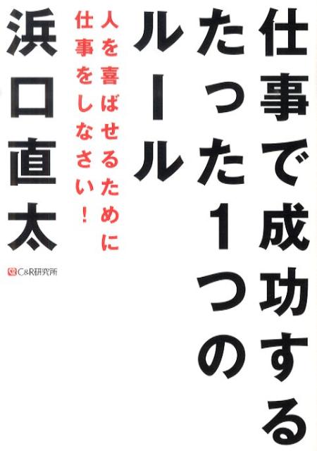 仕事で成功するたった1つのルール