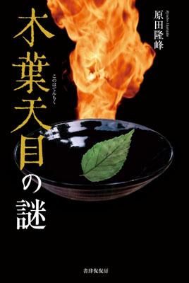 木葉天目の謎