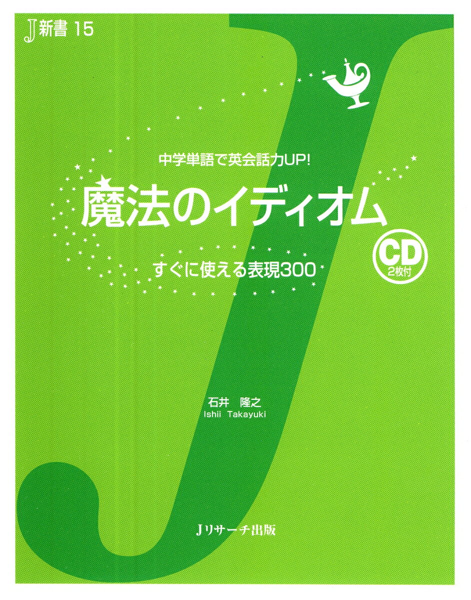 【謝恩価格本】魔法のイディオム 中学単語で英会話力UP！ （J新書） [ 石井隆之 ]