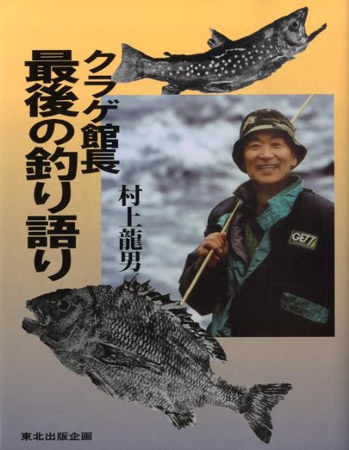 クラゲ館長最後の釣り語り