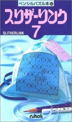 ペンシルパズル本54 スリザーリンク7