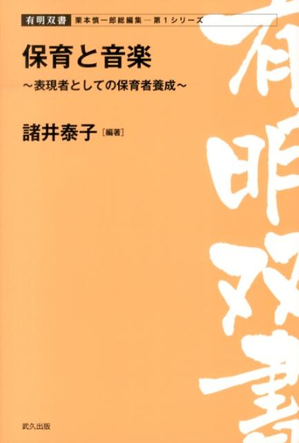 表現者としての保育者養成 有明双書 諸井泰子 武久出版ホイク ト オンガク モロイ,ヤスコ 発行年月：2013年03月 ページ数：126p サイズ：全集・双書 ISBN：9784894540545 諸井泰子（モロイヤスコ） 東京生まれ。洗足学園大学音楽学部ピアノ科、同専攻科ピアノ科卒。日本国際教育協会給費留学生として国立ベルリン芸術大学ピアノ科で学ぶ。井口秋子、H．ロロフ、G．プラッゲ、石川治子に師事。帰国後、洗足学園大学音楽学部、日本女子体育短期大学保育科の非常勤講師、日本音楽学校幼児教育科の専任講師を経て有明教育芸術短期大学子ども教育学科教授（本データはこの書籍が刊行された当時に掲載されていたものです） 第1章　音楽理論の基礎／第2章　声楽ー歌唱の基本と表現／第3章　器楽ー演奏の基本と表現／第4章　伴奏付けと編曲の基礎／第5章　保育における音楽的活動／第6章　音楽活動の計画と実践 本 エンタメ・ゲーム 音楽 その他