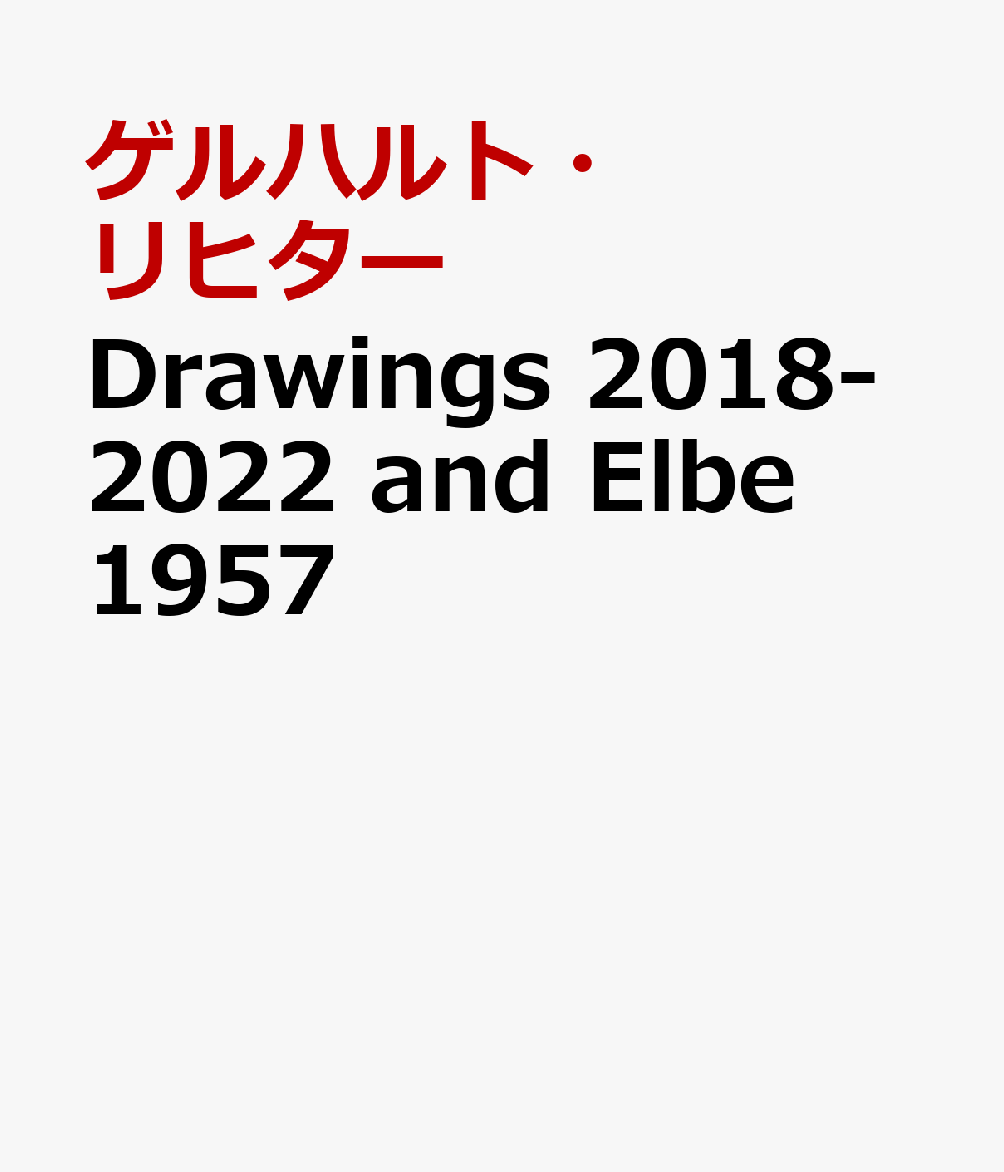 Drawings 2018-2022 and Elbe 1957 [ ゲルハルト・リヒター ]