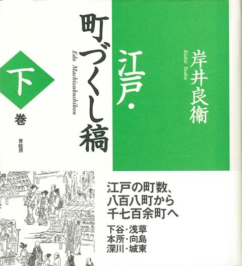 【バーゲン本】江戸・町づくし稿　下巻　新装版