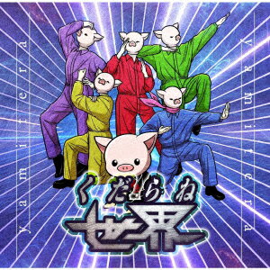 くだらねセカイ [ ヤミテラ ]