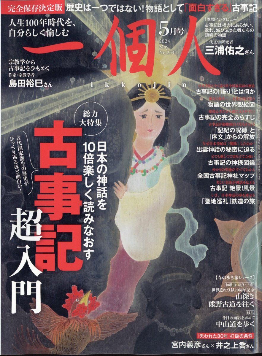 一個人(いっこじん) 2024年 5月号 [雑誌]