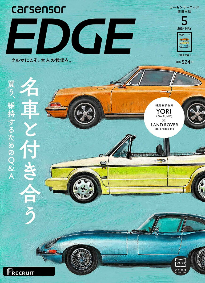 カーセンサーEDGE (エッジ) 西日本版 2024年 5月号 [雑誌]