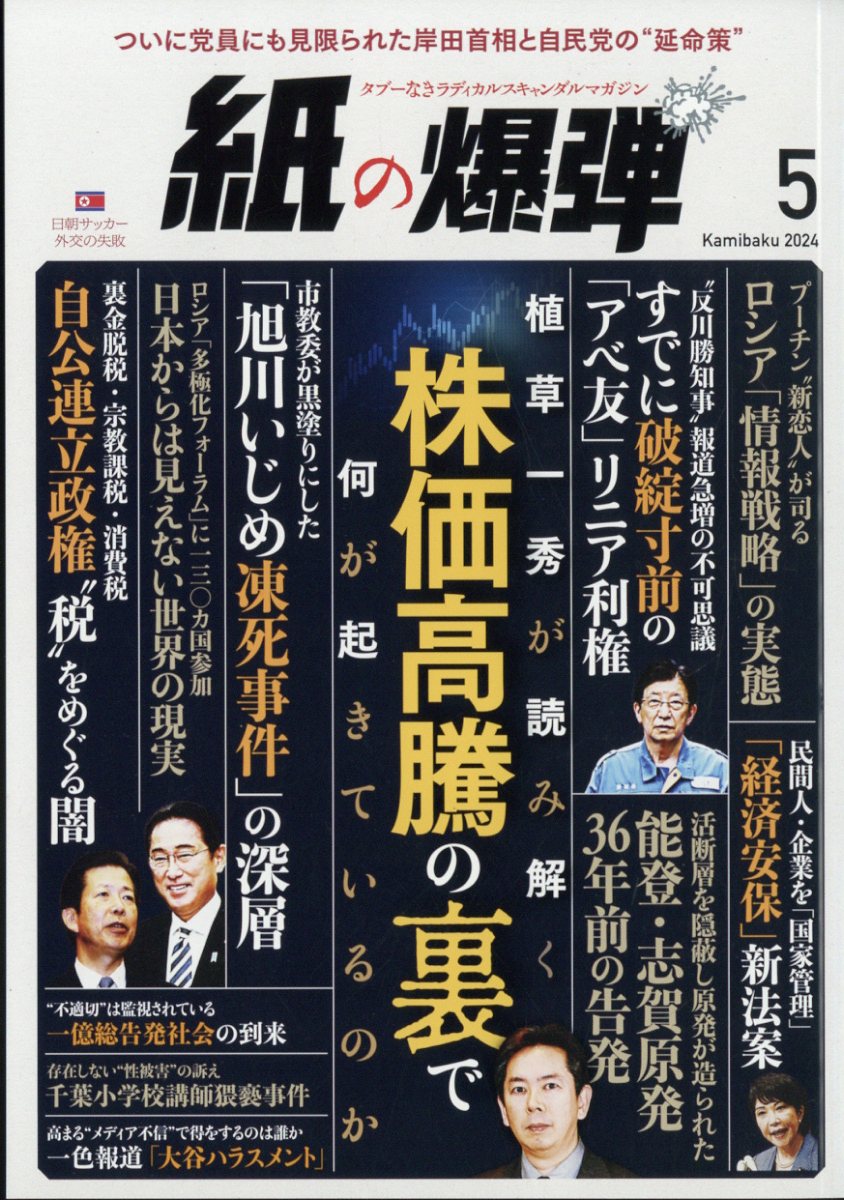 月刊 紙の爆弾 2024年 5月号 [雑誌]