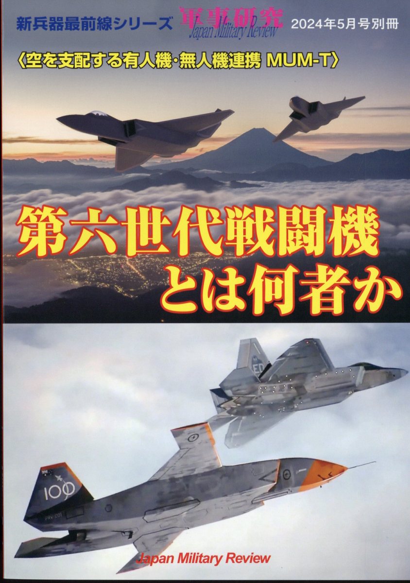 別冊軍事研究 第六世代戦闘機とは何者か〈空を支配する有人機・無人機連携MUM-T〉 2024年 5月号 [雑誌]