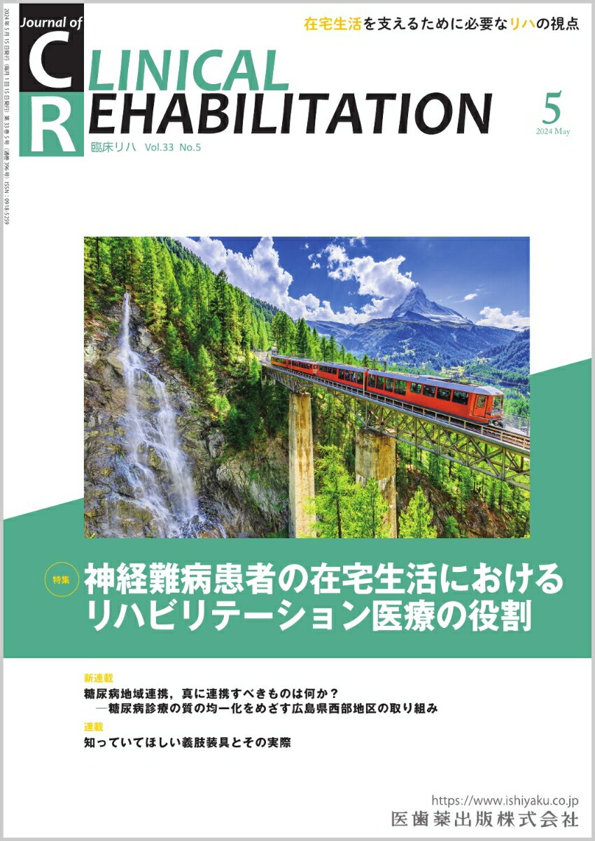 J.of CLINICAL REHABILITATION クリニカルリハビリテーション 神経難病患者の在宅生活におけるリハビリテーション医療の役割 2024年5月号 33巻5号[雑誌] CR 