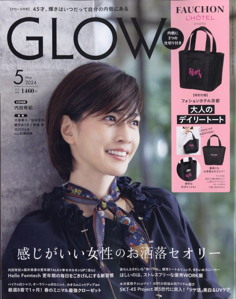 GLOW (グロー) 2024年 5月号 [雑誌]