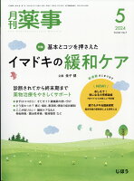 月刊薬事 2024年 5月号 [雑誌]