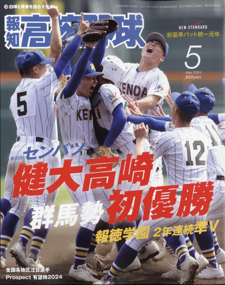 報知高校野球 2024年 5月号 [雑誌]