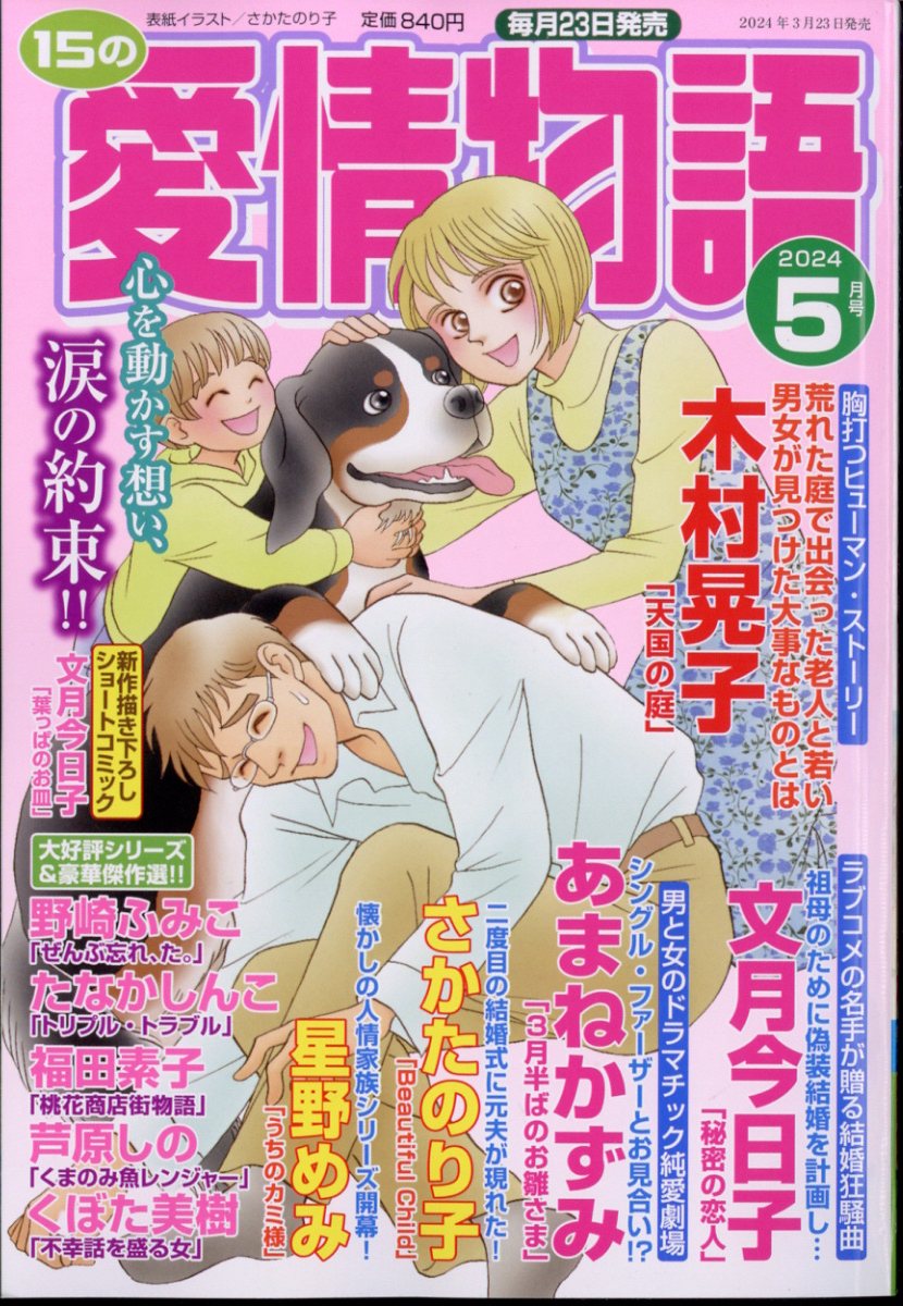 15の愛情物語 2024年 5月号 [雑誌]